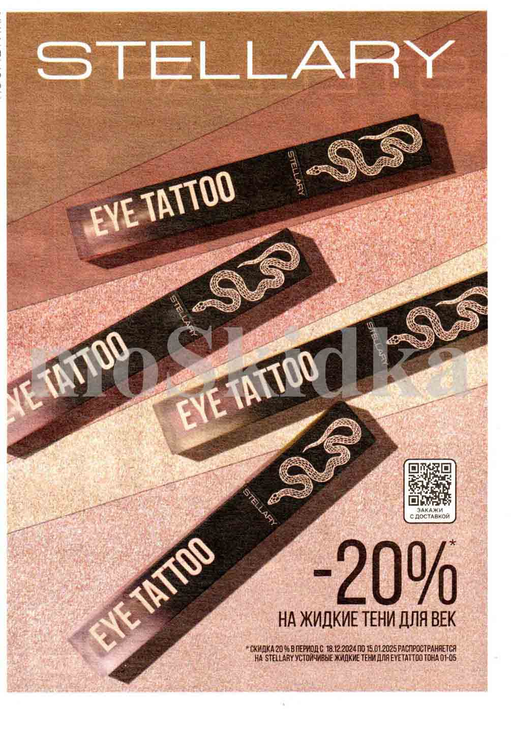 20% скидка на жидкие тени для век stellary